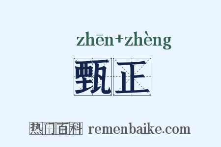 甄正是什么意思的图片